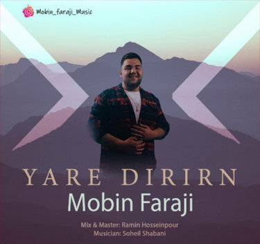 مبین فرجی یار دیرین